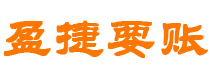 吉安债务追讨催收公司